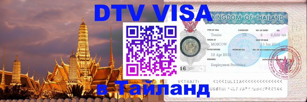 DTV виза Тайланд 
