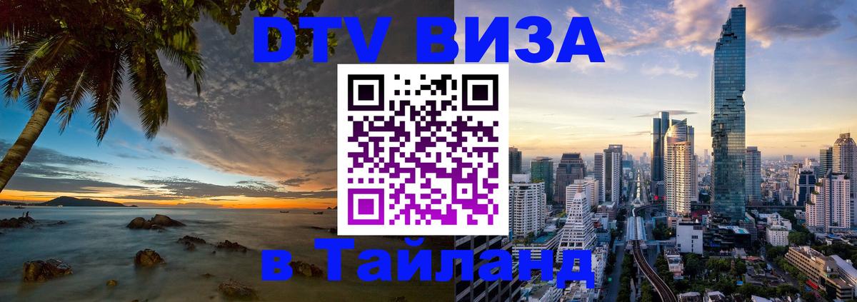 DTV Visa Thailand — прайс и условия, виза без дополнительных документов - 